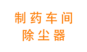 制藥生產(chǎn)廠如何進行除塵？